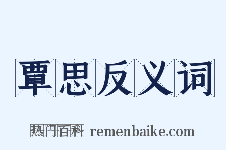 覃思反义词是什么意思的图片